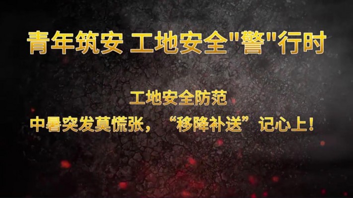 青年筑安 工地安全“警”行时工地安全防范 中暑突发莫慌张，“移降补送”记心上！